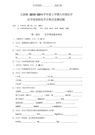 上学期九年级化学用语和化学方程式竞赛试题