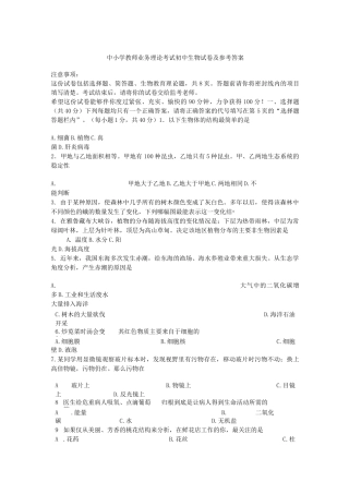 中小学教师业务理论考试初中生物试卷及参考答案