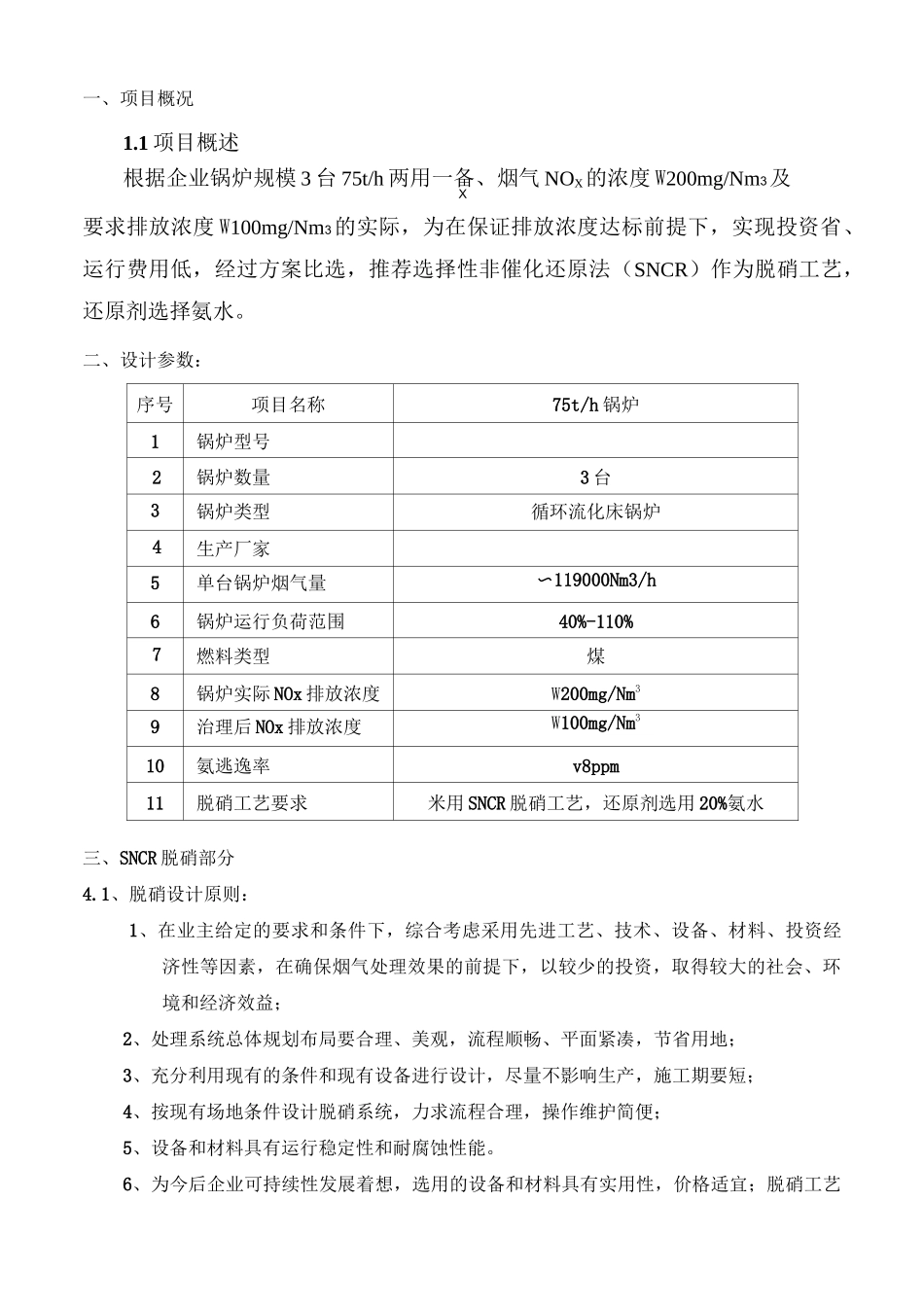 循环流化床锅炉烟气脱硝工程设计方案_第2页
