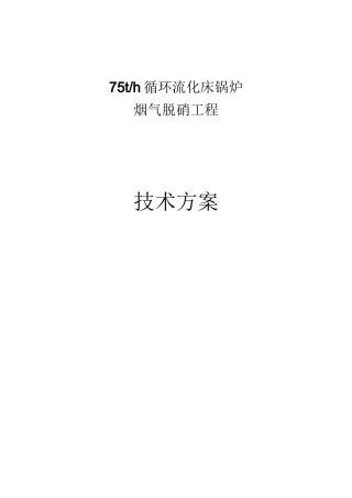 循环流化床锅炉烟气脱硝工程设计方案