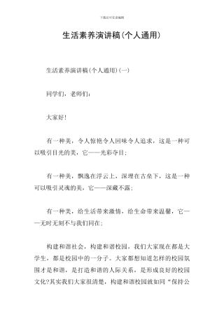生活素质演讲稿