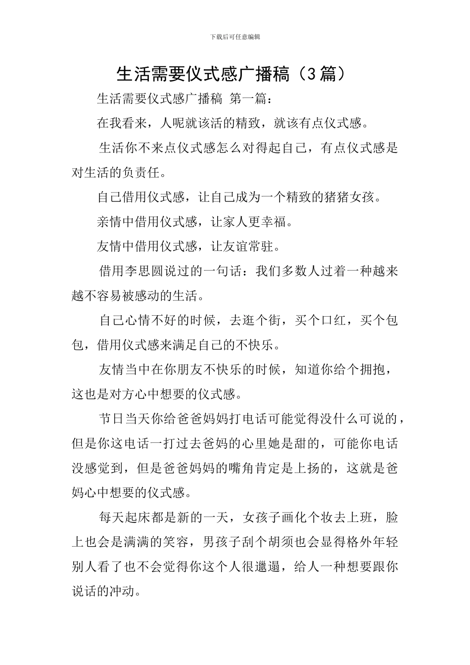 生活需要仪式感广播稿_第1页