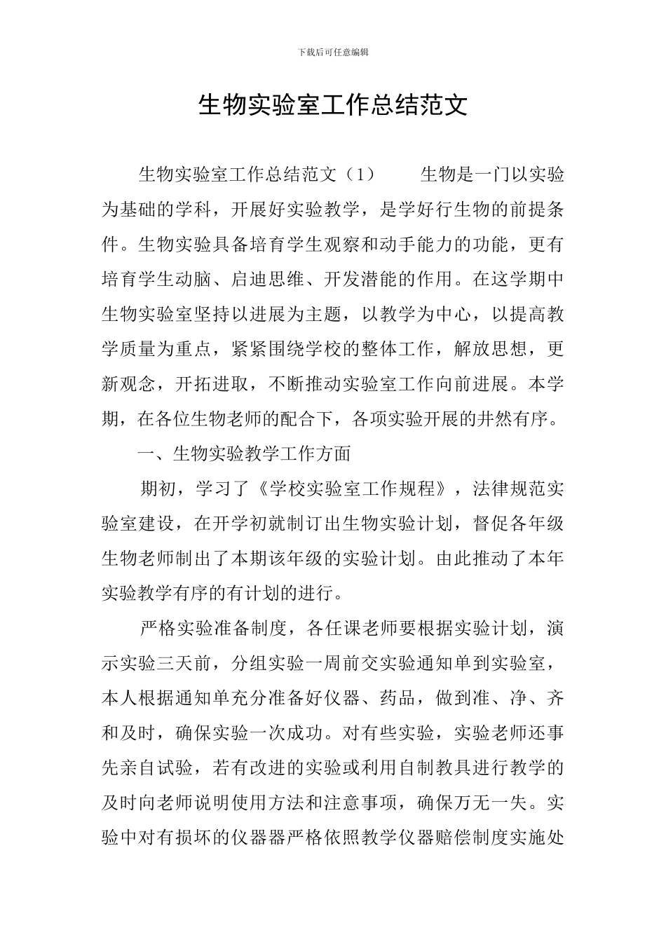 生物实验室工作总结范文_第1页