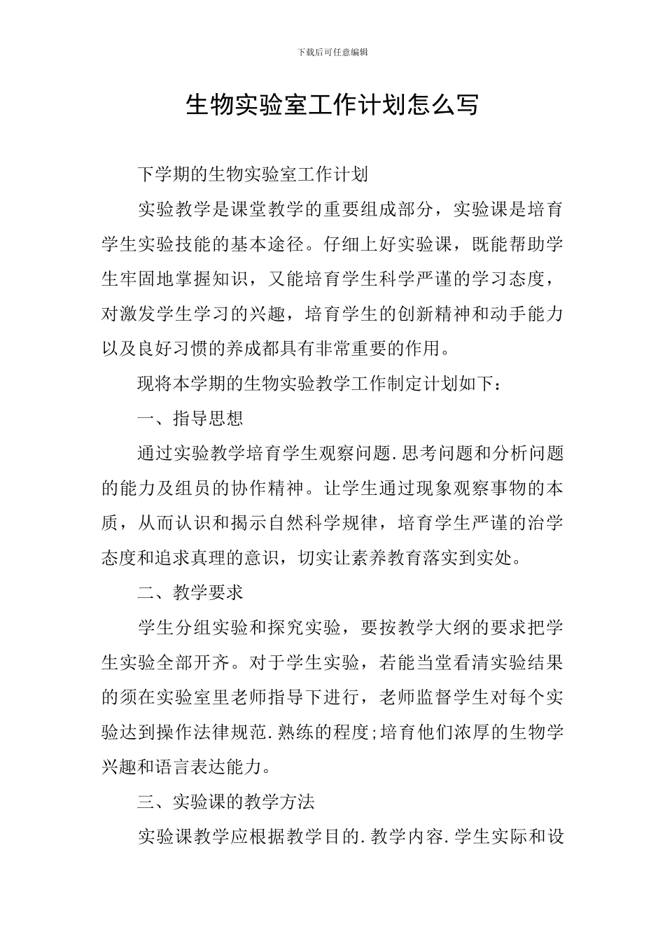 生物实验室工作计划怎么写_第1页