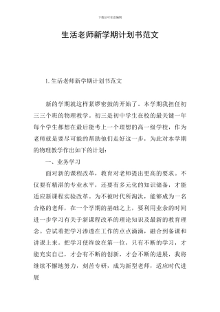 生活老师新学期计划书范文