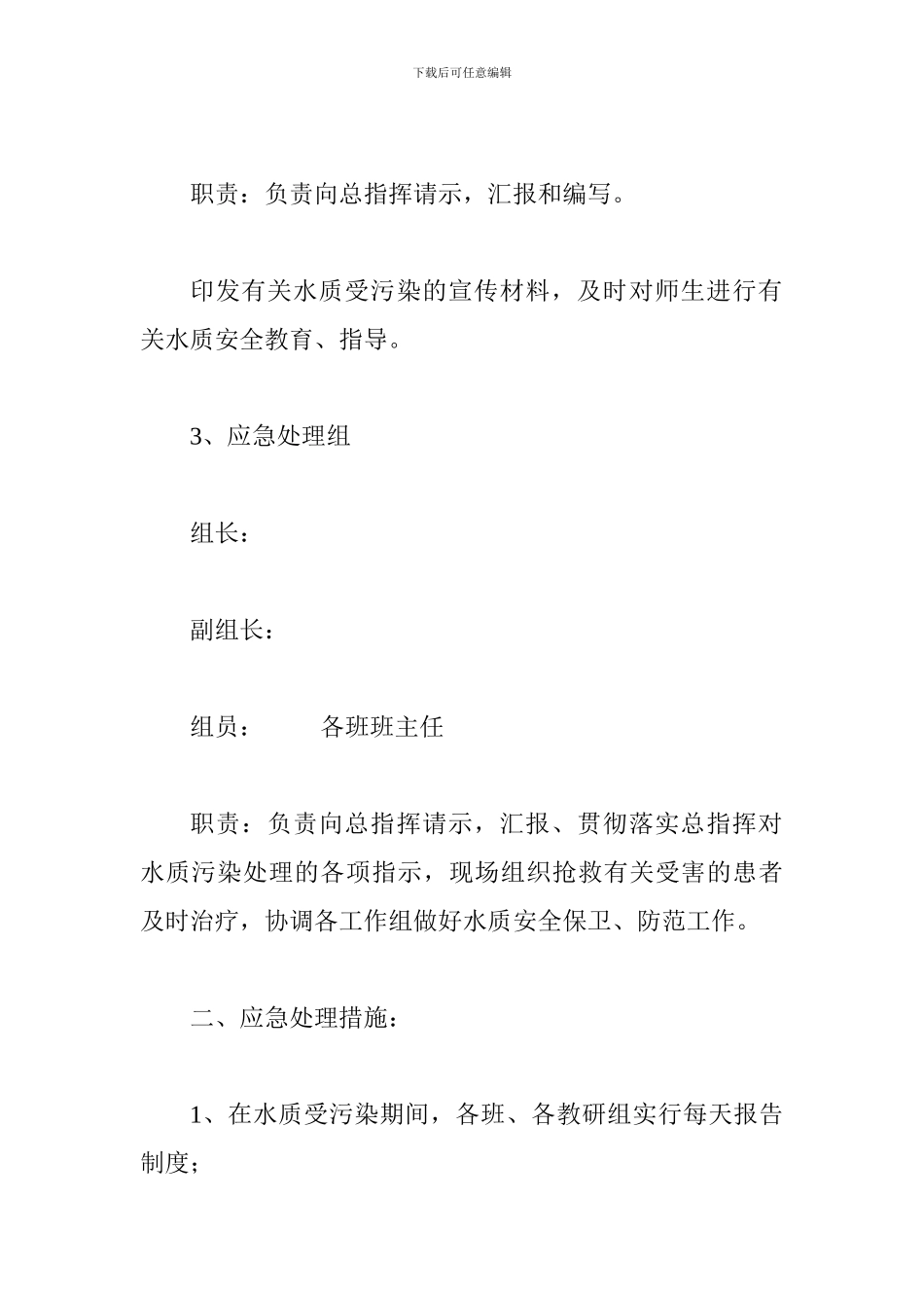 生活饮用水安全应急预案_第2页