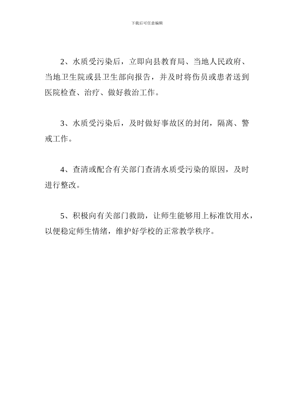 生活饮用水安全应急预案_第3页