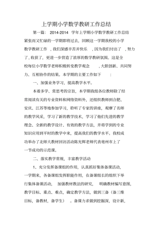 上学期小学数学教研工作总结范文