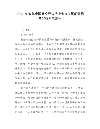 2024-2025年全国低空经济行业未来发展前景趋势分析研究报告