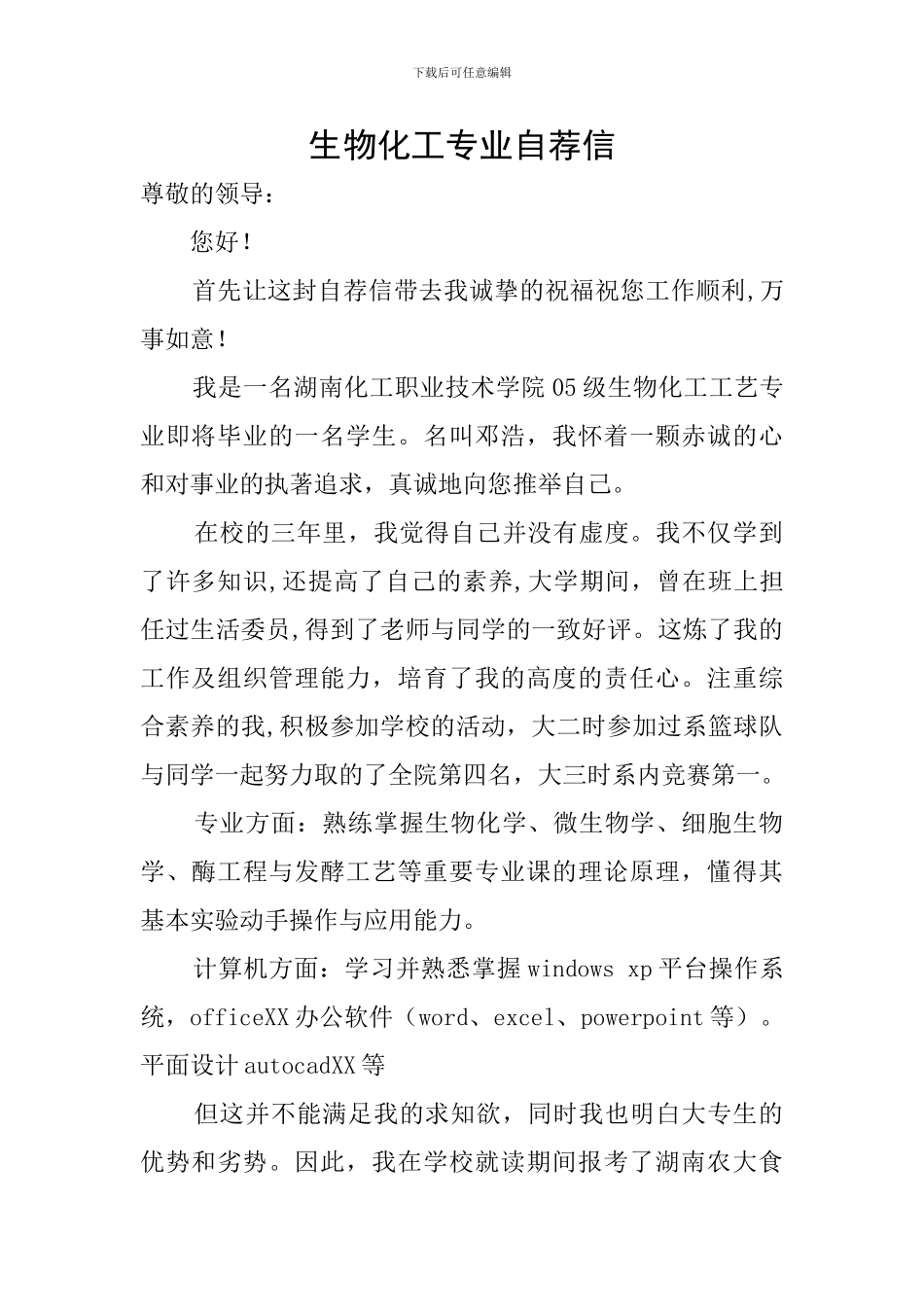 生物化工专业自荐信_第1页