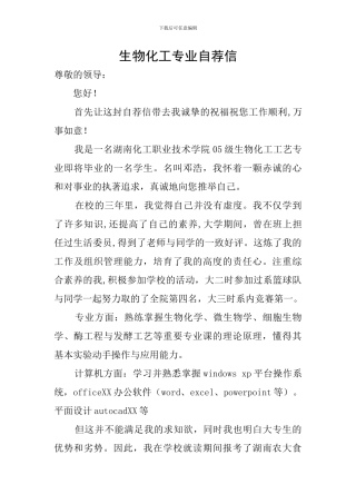 生物化工专业自荐信