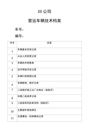 车辆档案范本 一车一档 