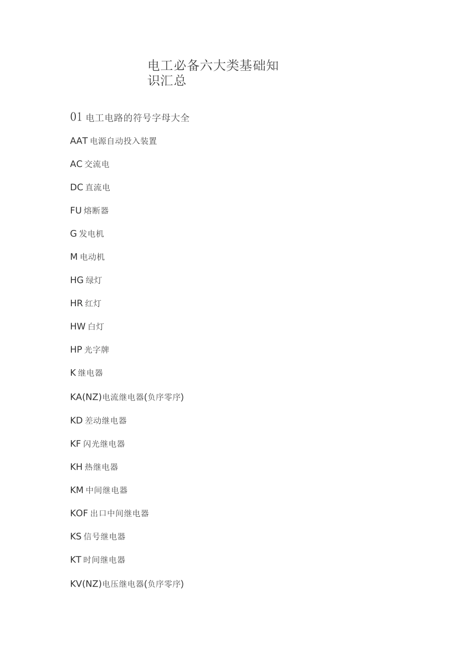 电工必备六大类基础知识汇总_第1页