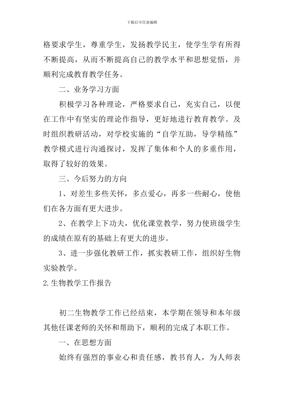 生物教学工作报告5篇_第2页