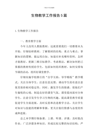 生物教学工作报告5篇