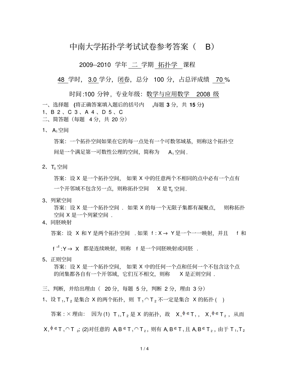 上学期拓扑学考试试卷答案B_第1页