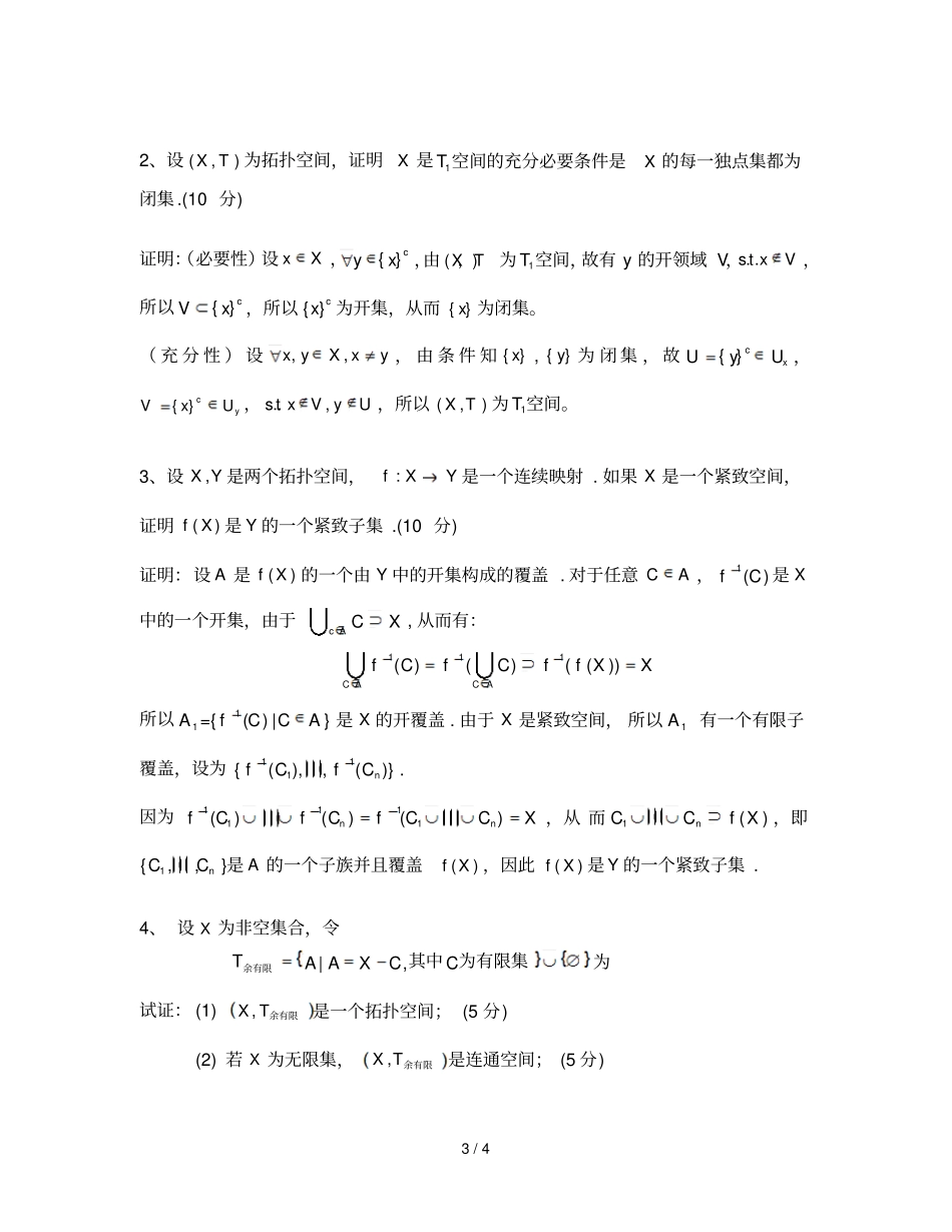 上学期拓扑学考试试卷答案B_第3页