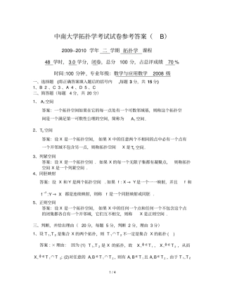 上学期拓扑学考试试卷答案B