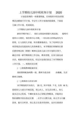 上学期幼儿园中班班务计划2020