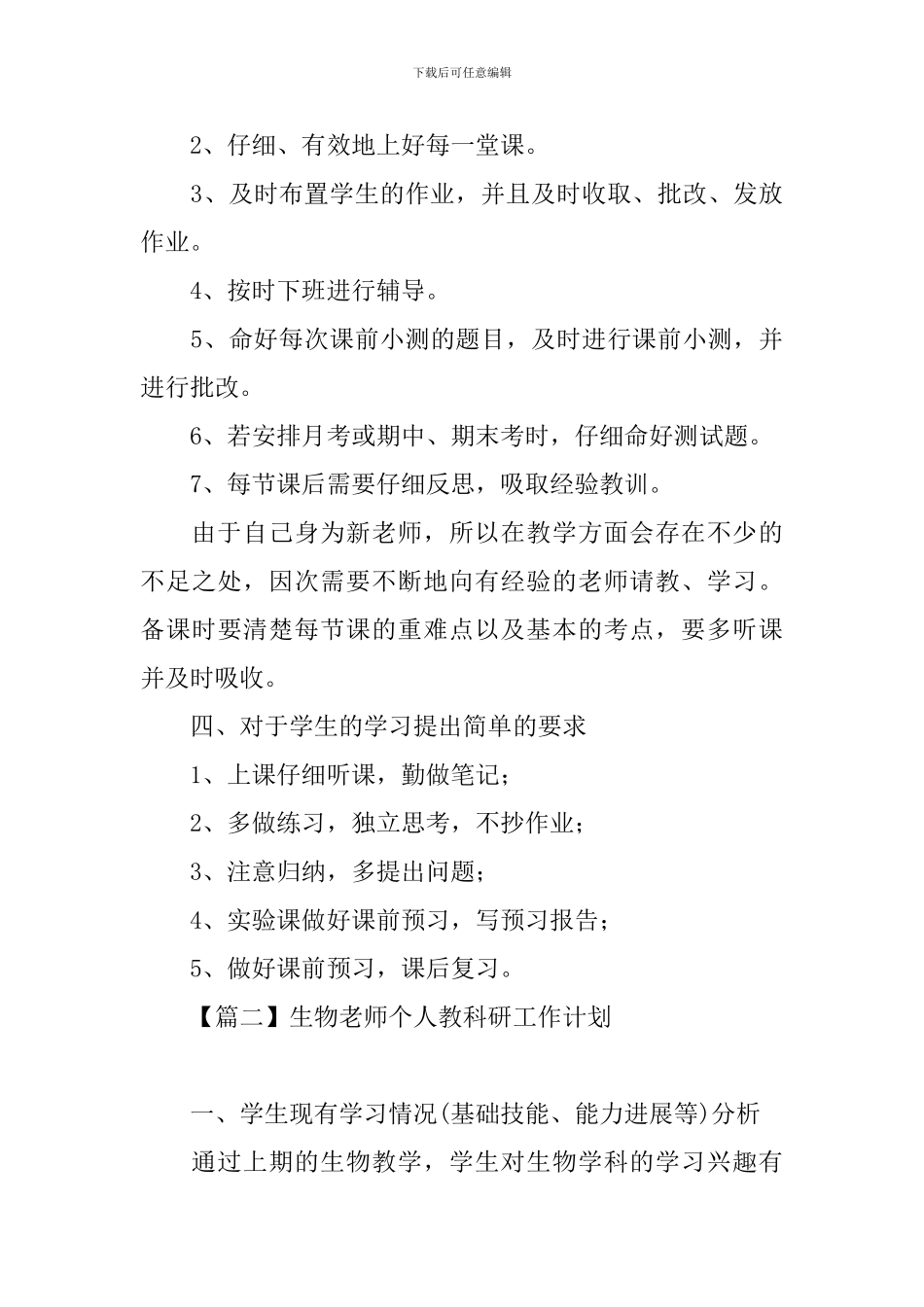 生物教师个人教科研工作计划_第3页