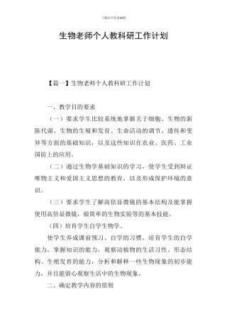 生物教师个人教科研工作计划