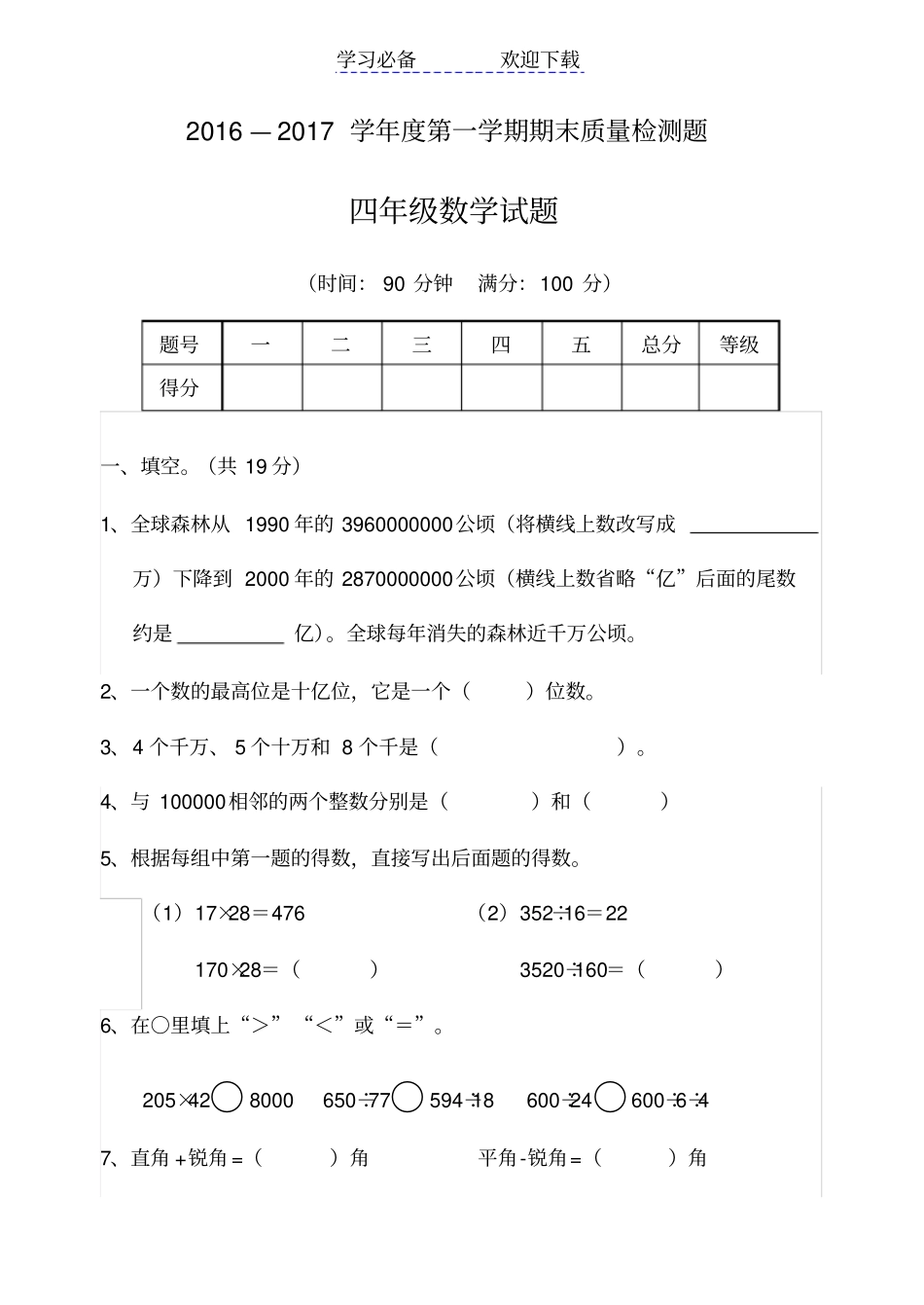 上学期四年级数学试题_第1页