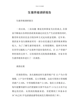 生猪养殖调研报告