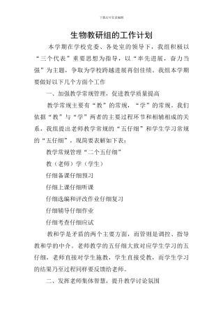 生物教研组的工作计划