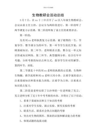 生物教研会活动总结