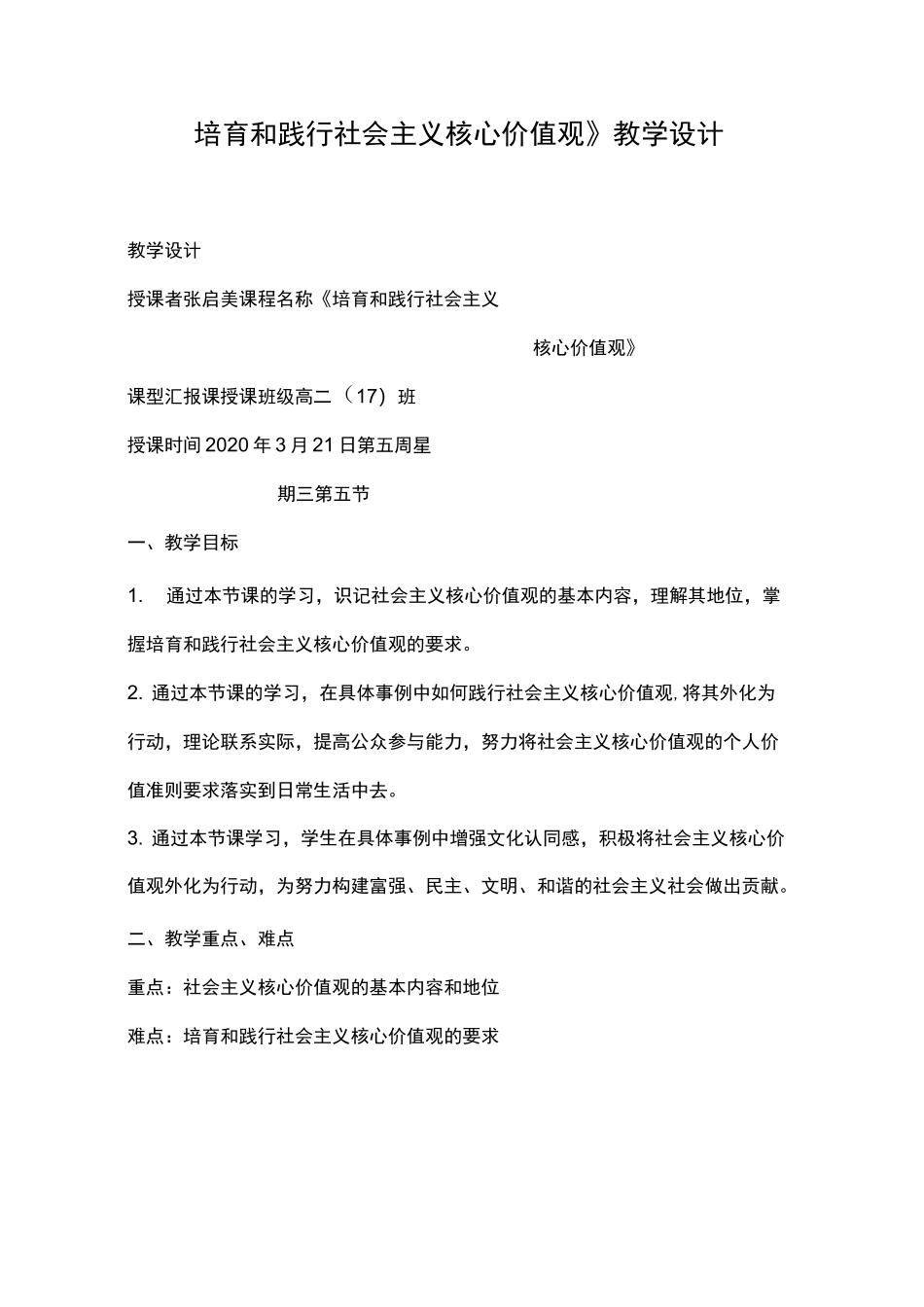 《培育和践行社会主义核心价值观》教学设计_第1页