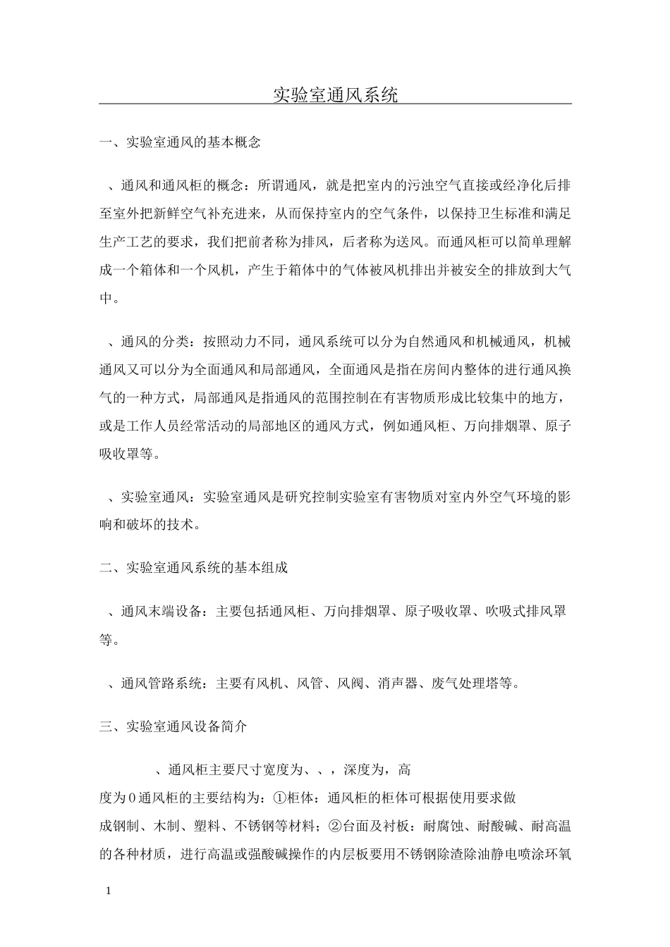 实验室通风系统_第1页