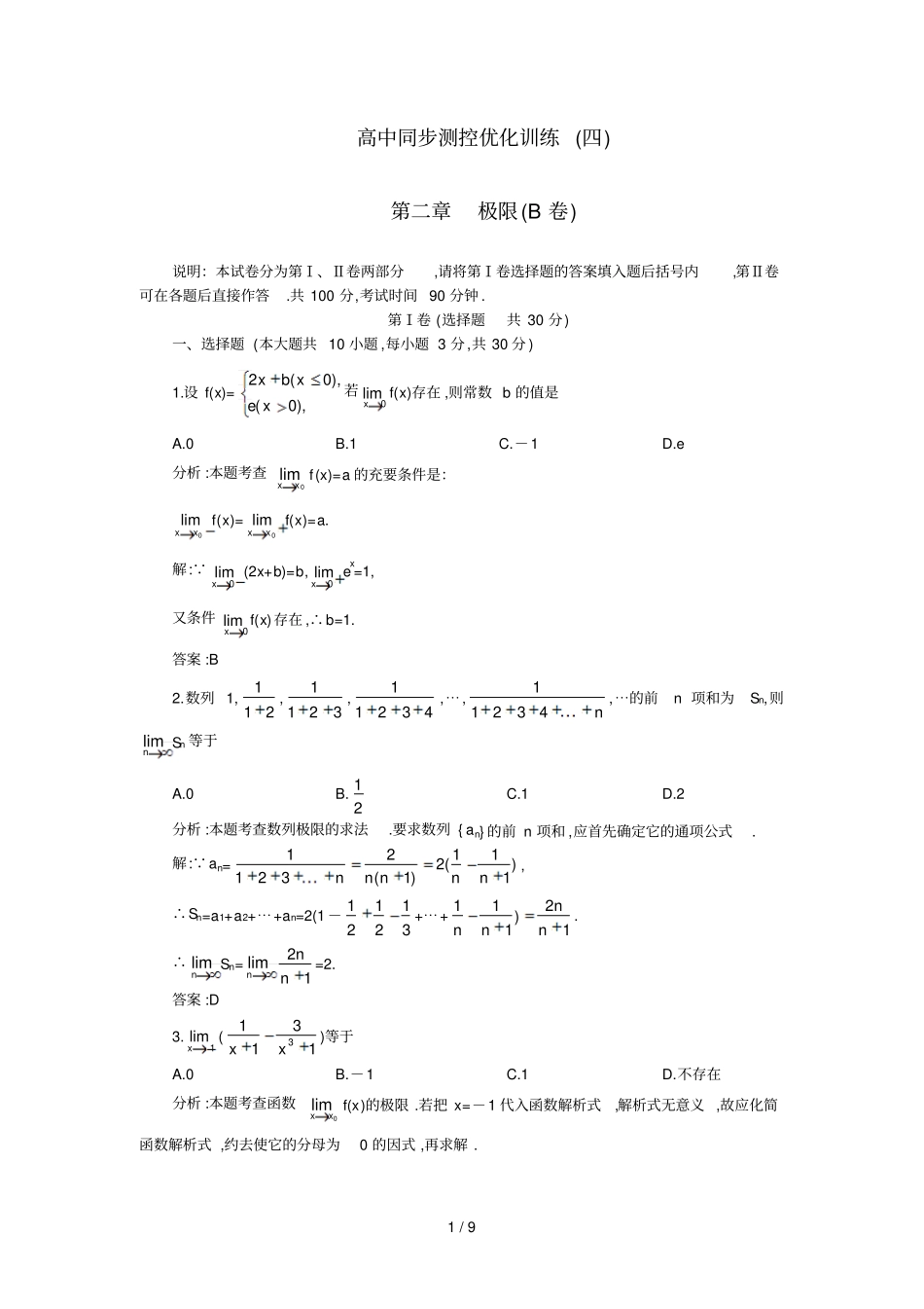 上学期高同步测控优化训练数学A：极限B卷附答案_第1页