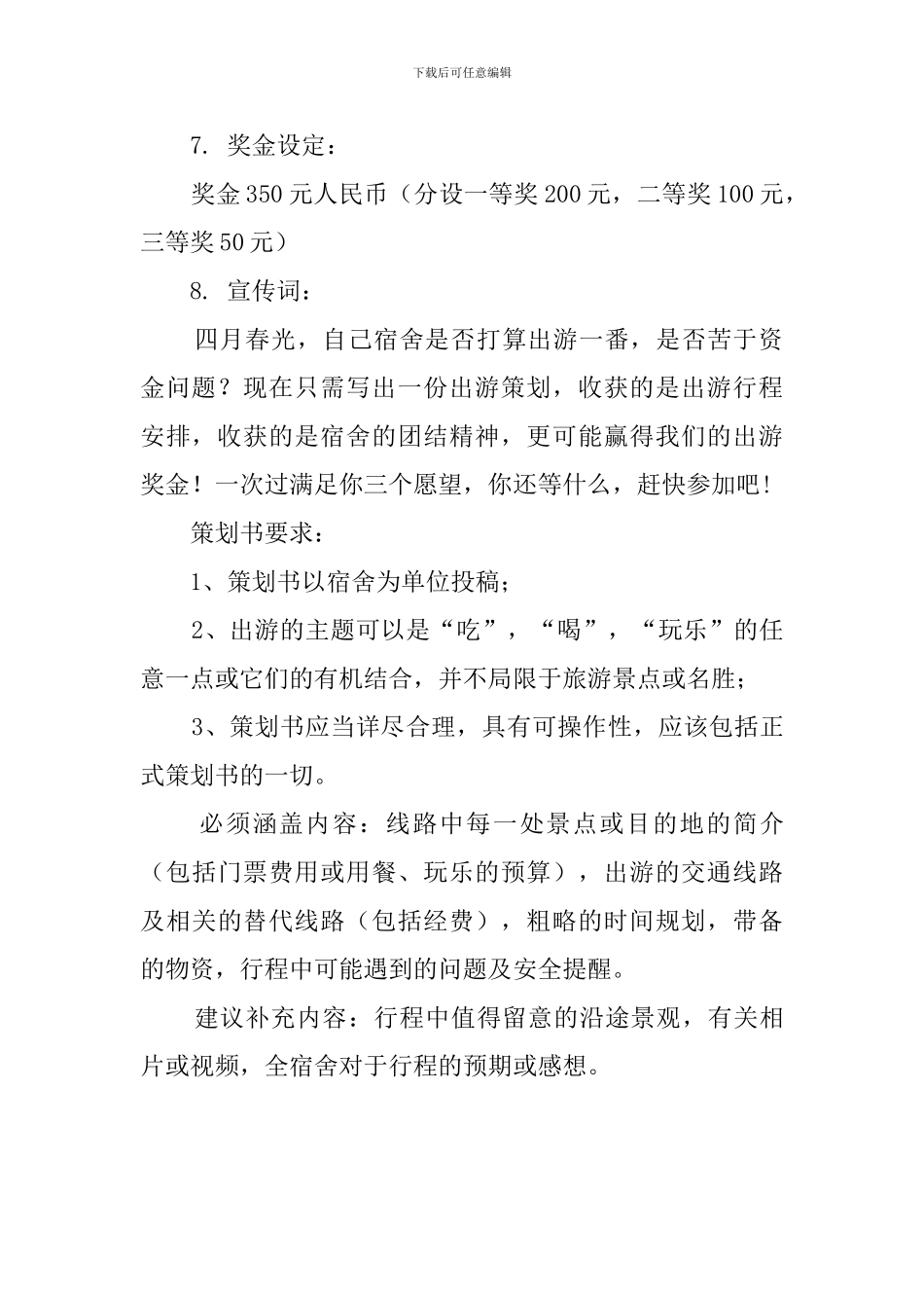 生科院宿舍风采之宿舍出游方案策划_第2页