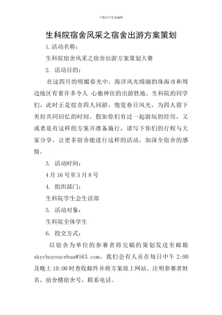 生科院宿舍风采之宿舍出游方案策划