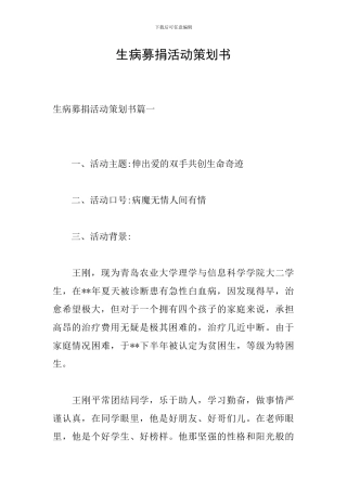 生病募捐活动策划书-0