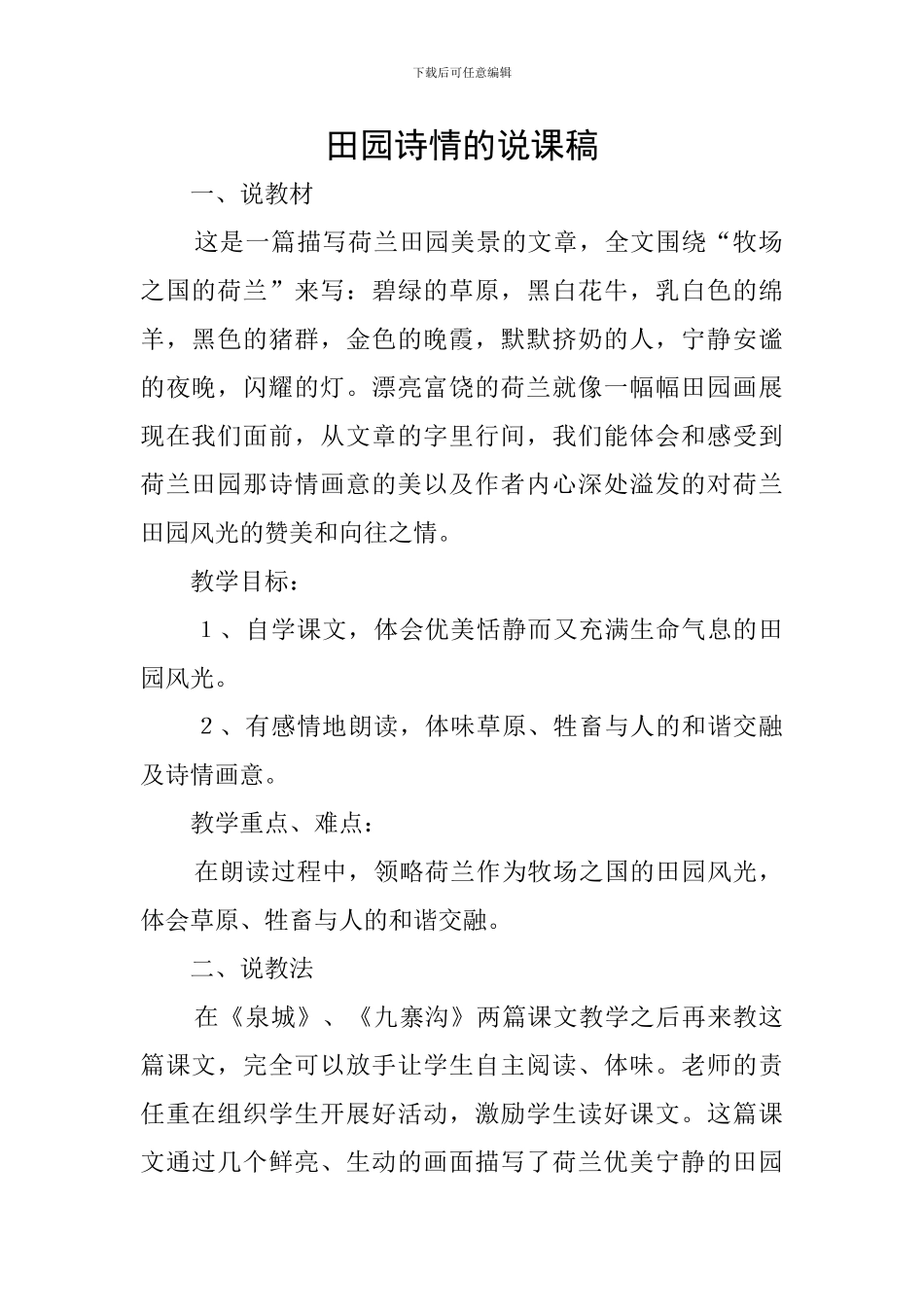 田园诗情的说课稿_第1页