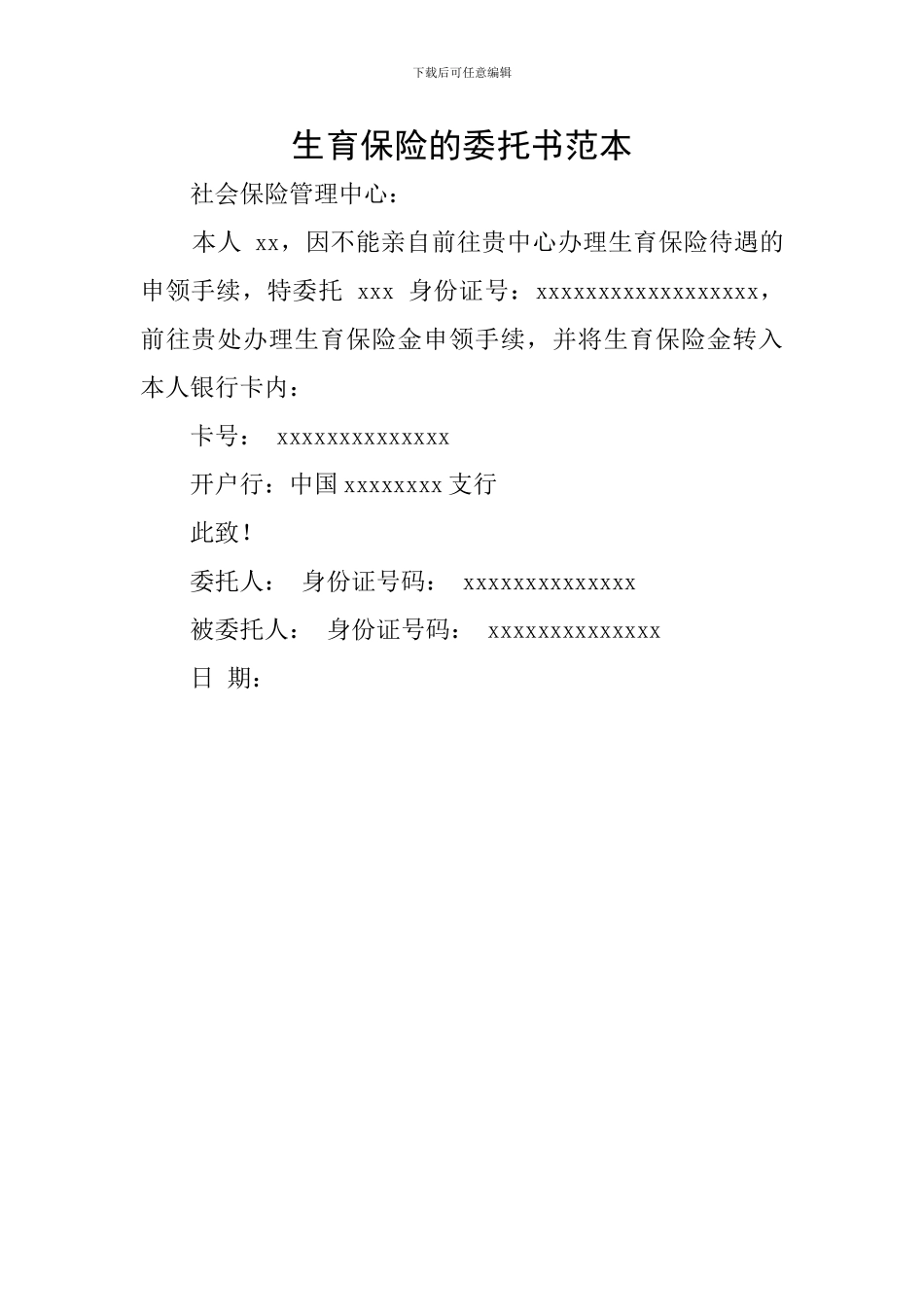 生育保险的委托书范本_第1页