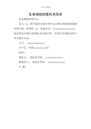 生育保险的委托书范本