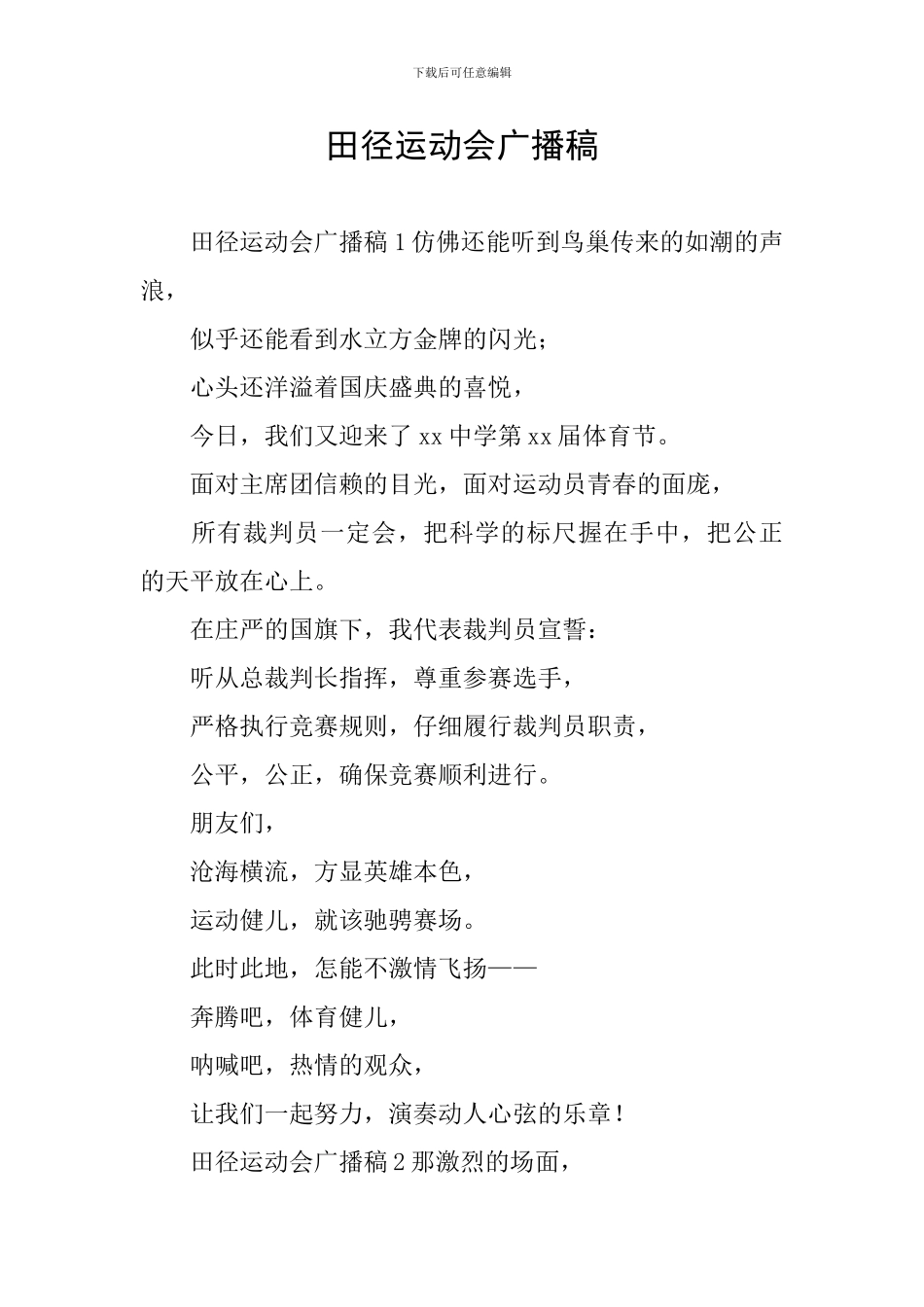 田径运动会广播稿_第1页