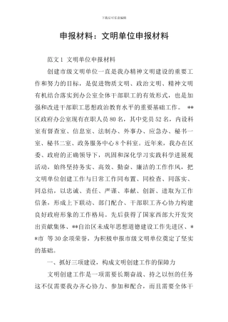 申报材料：文明单位申报材料