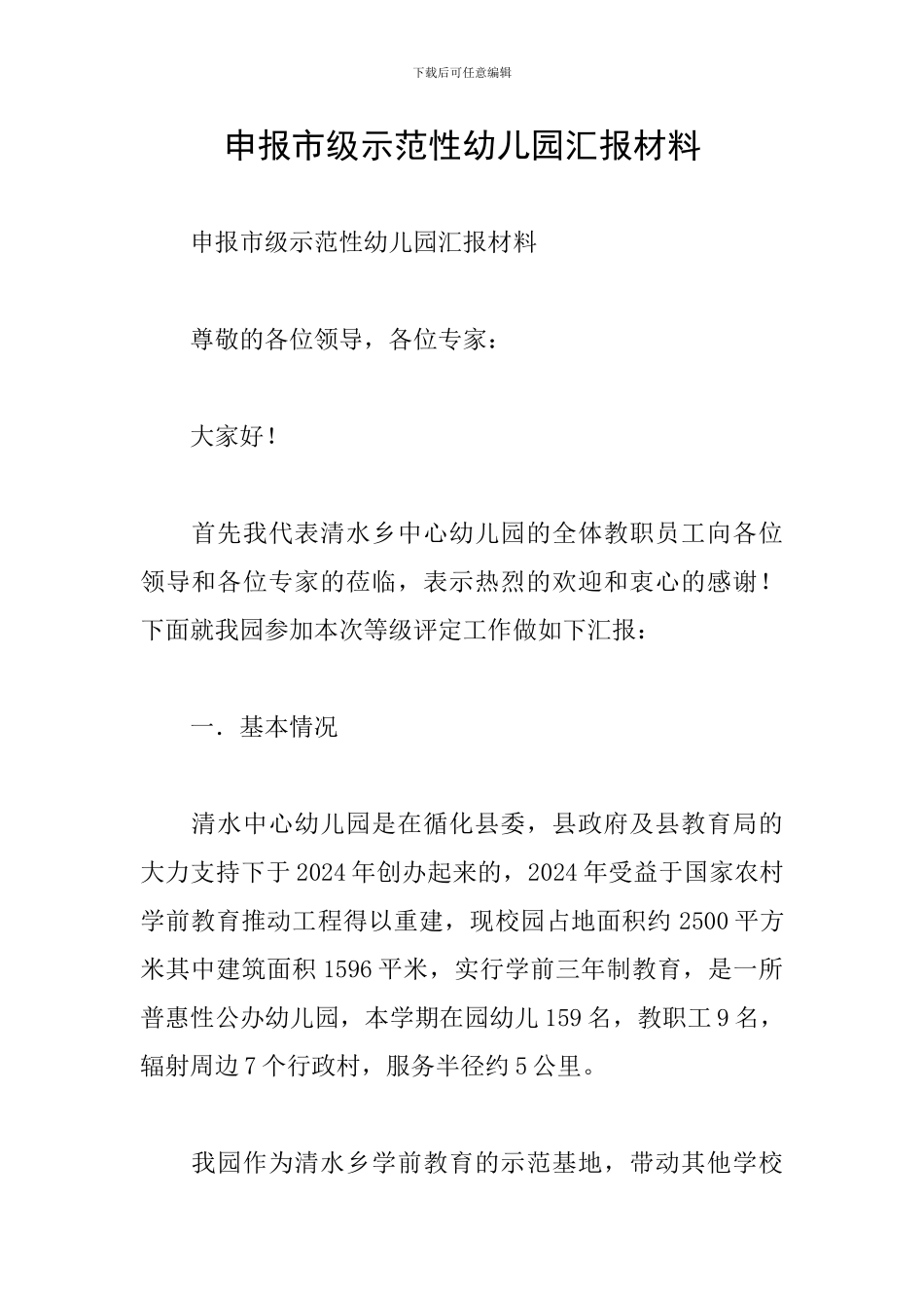 申报市级示范性幼儿园汇报材料_第1页