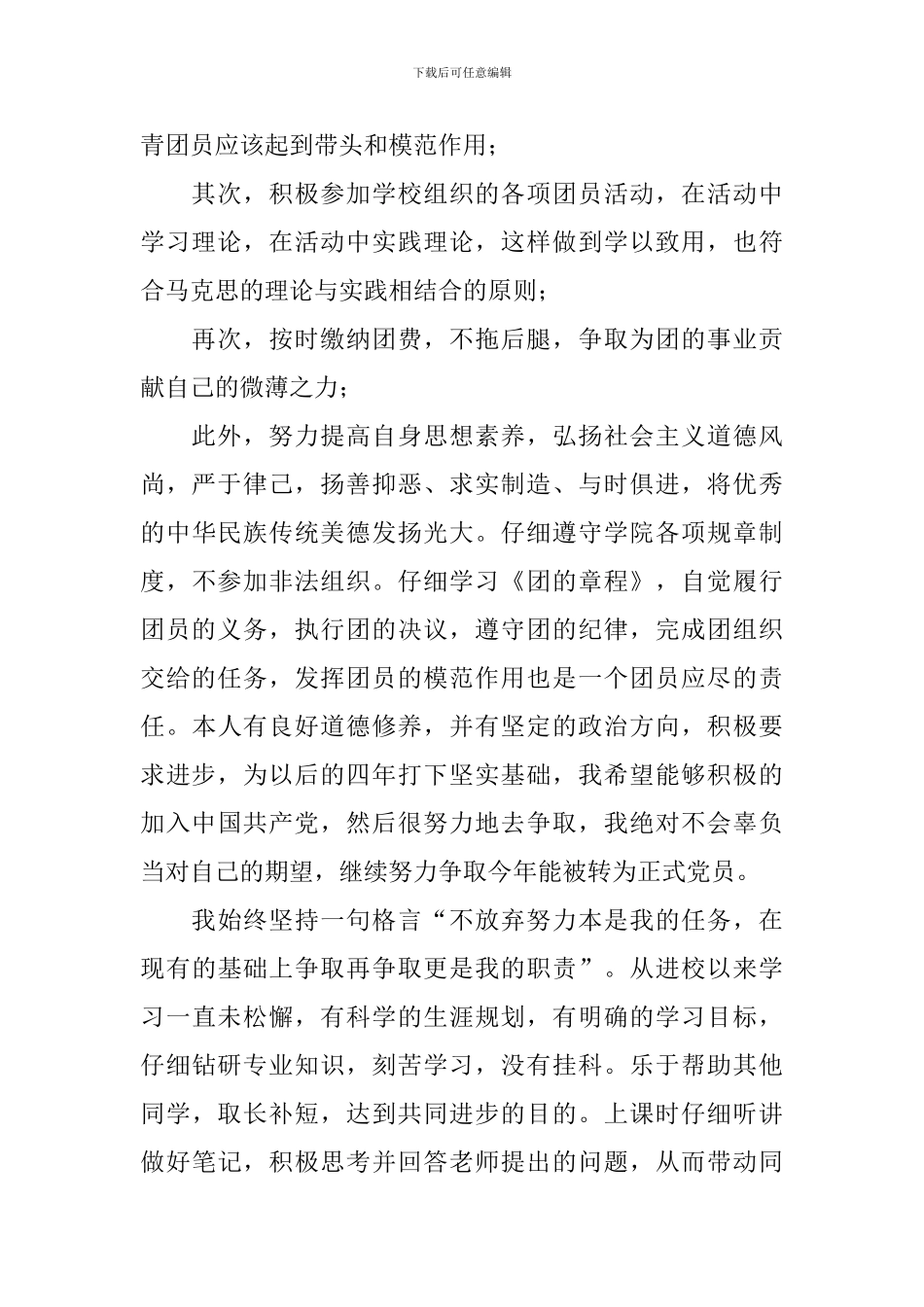 申报优秀共青团员事迹材料_第2页