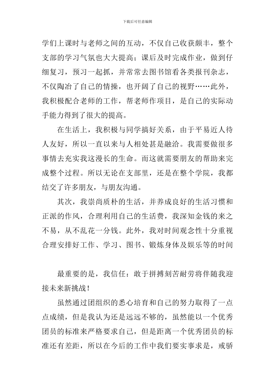 申报优秀共青团员事迹材料_第3页