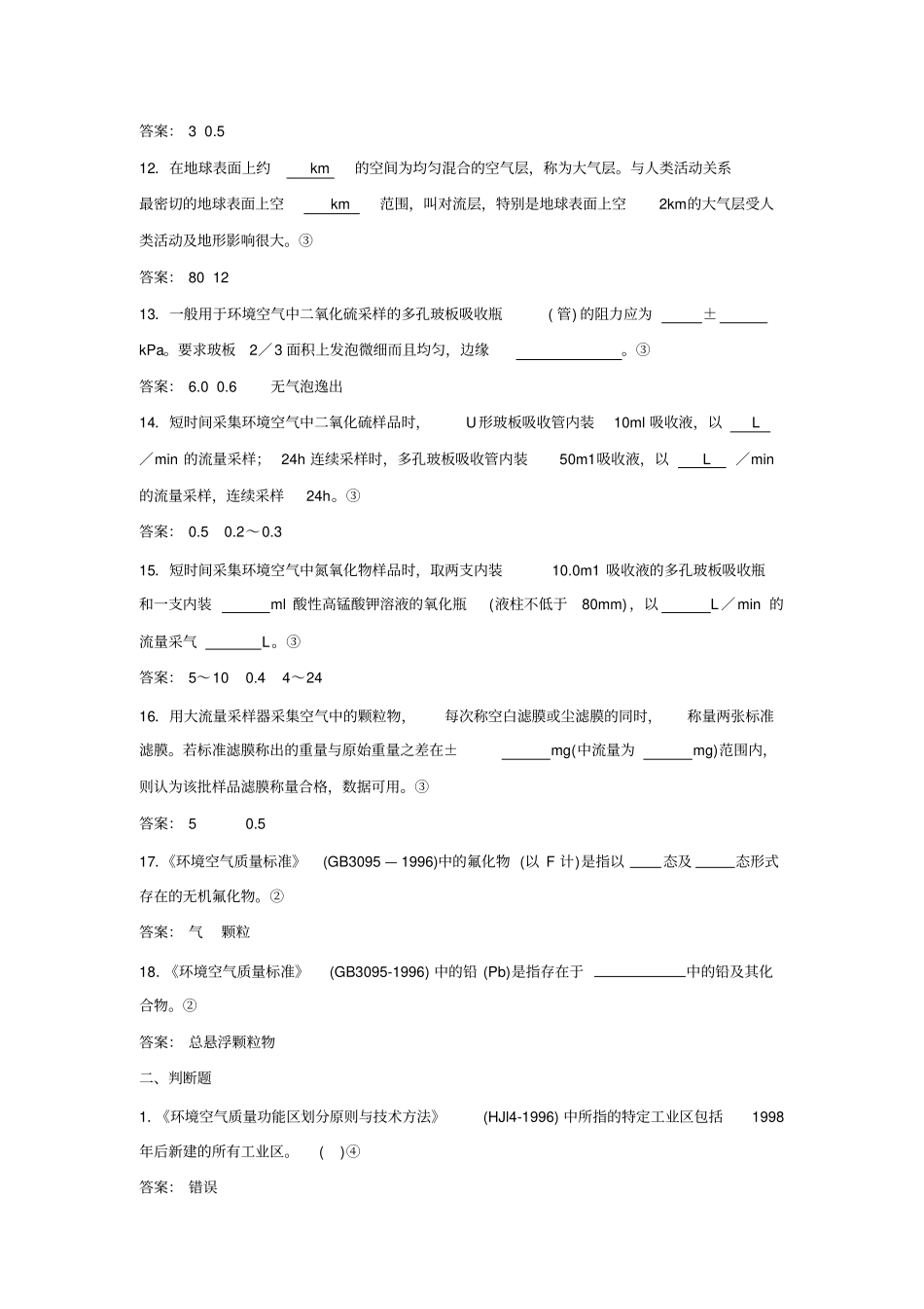 上岗证考核大气采样基础汇总_第2页