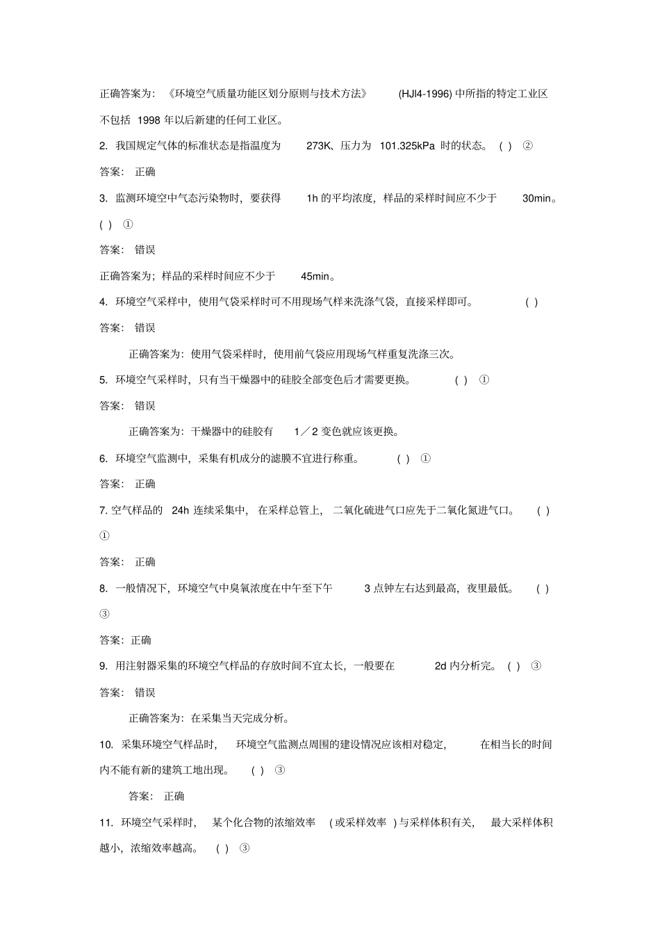 上岗证考核大气采样基础汇总_第3页