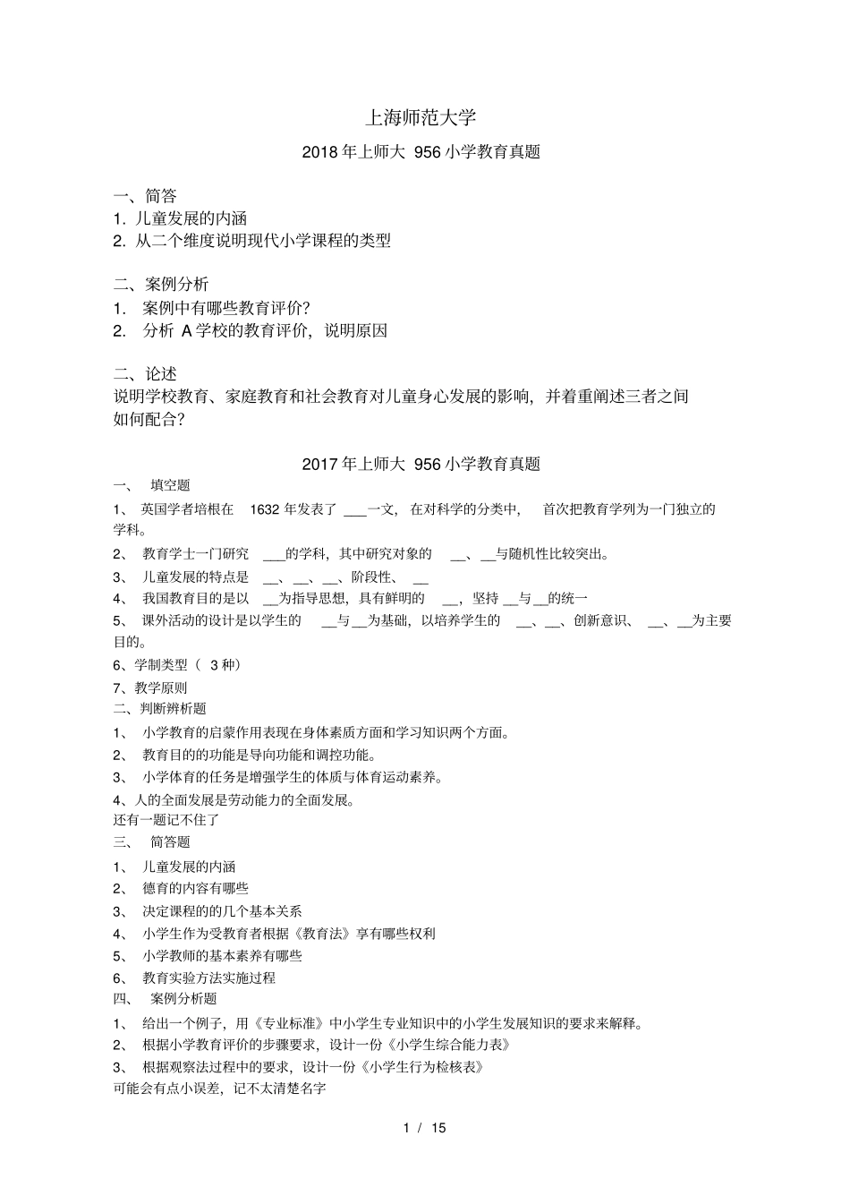 上师大956小学教育真题_第1页