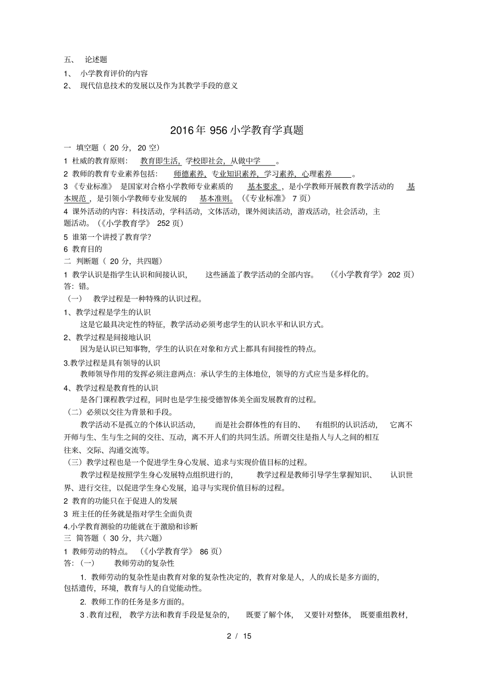 上师大956小学教育真题_第2页