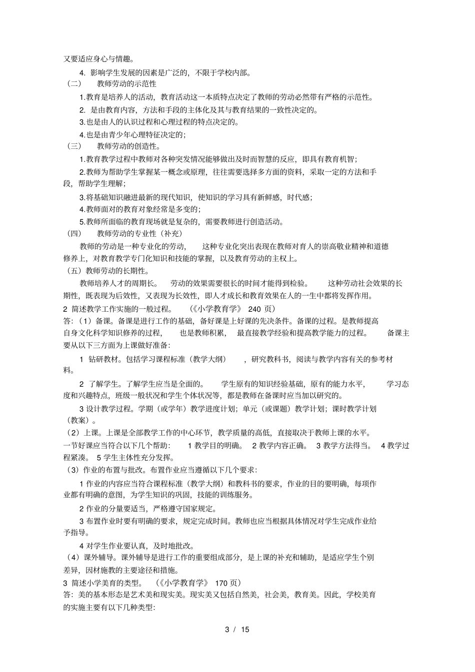 上师大956小学教育真题_第3页