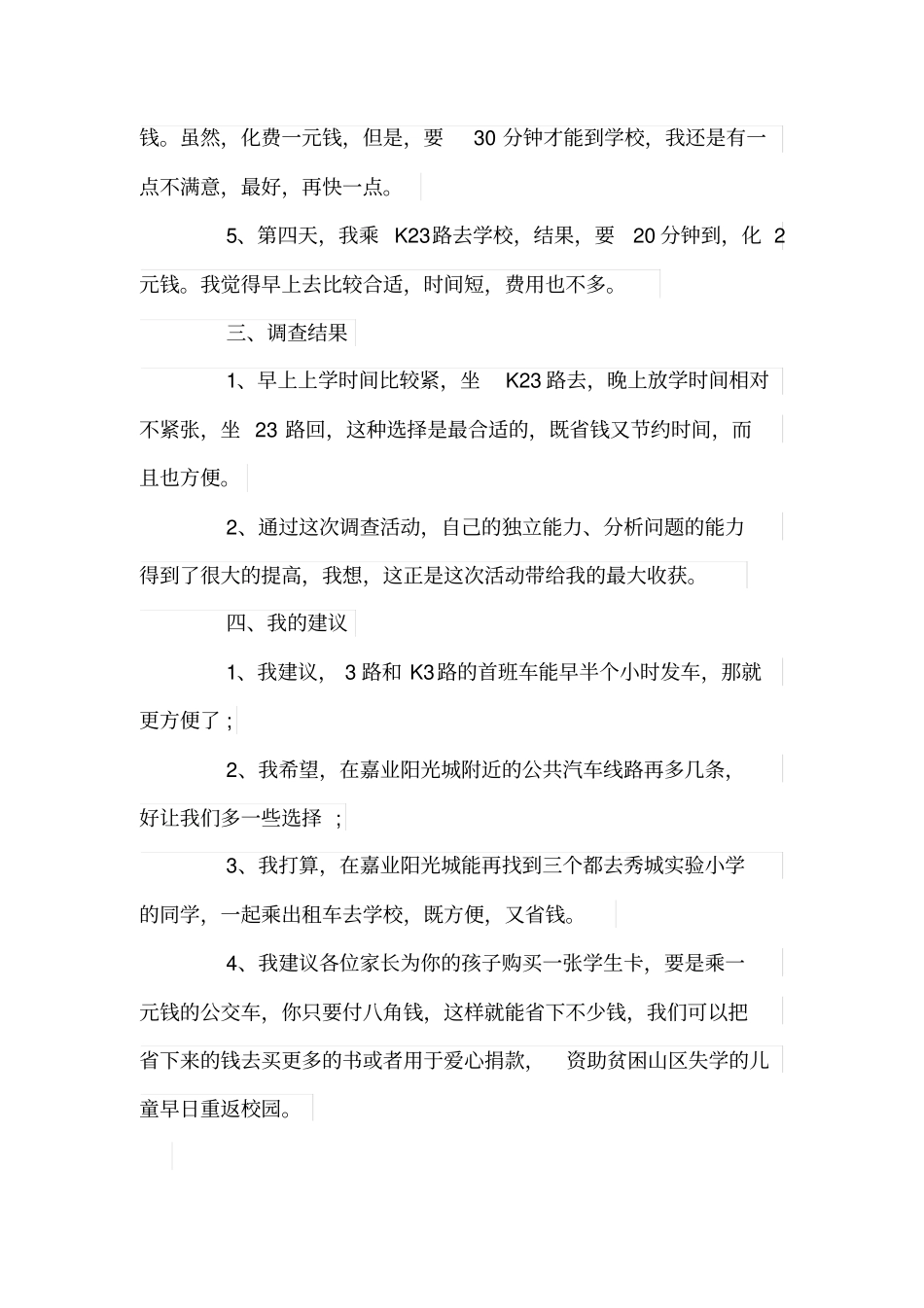 上学路线调查报告_第2页