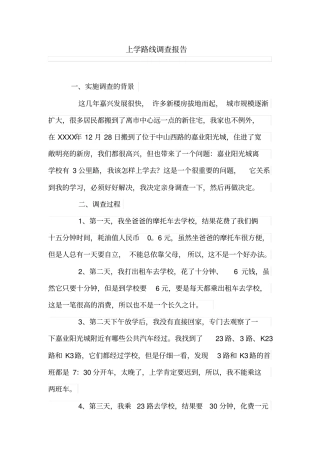 上学路线调查报告
